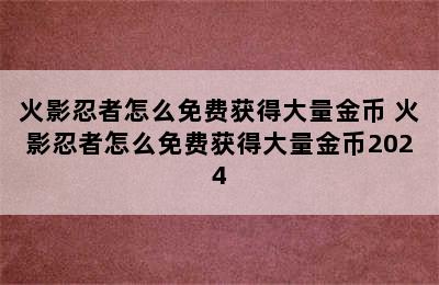 火影忍者怎么免费获得大量金币 火影忍者怎么免费获得大量金币2024